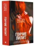 Гончие Лилит — изображение 2