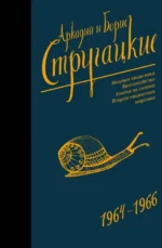 Собрание сочинений. Том 4. 1964-1966. Хищные вещи века. Беспокойство. Улитка на склоне. Стругацкий Аркадий Натанович, Стругацкий Борис Натанович