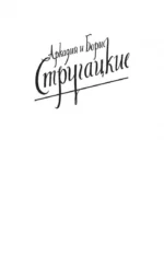 Собрание сочинений. Том 4. 1964-1966. Хищные вещи века. Беспокойство. Улитка на склоне — изображение 3