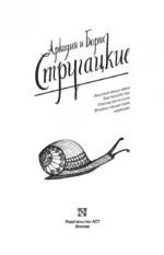 Собрание сочинений. Том 4. 1964-1966. Хищные вещи века. Беспокойство. Улитка на склоне — изображение 4