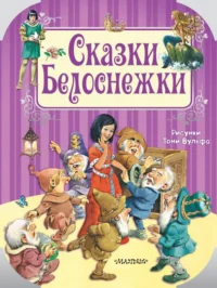 Сказки Белоснежки. Андерсен Ханс Кристиан, Гримм Якоб и Вильгельм, Шарль Перро