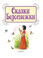 Сказки Белоснежки — изображение 3