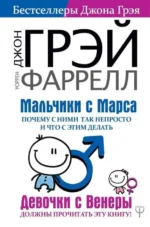 Мальчики с Марса. Почему с ними так непросто и что с этим делать. Джон Грэй, Фаррелл Уоррен
