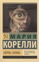 Скорбь Сатаны. Мария Корелли