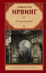 Сонная Лощина. Вашингтон Ирвинг