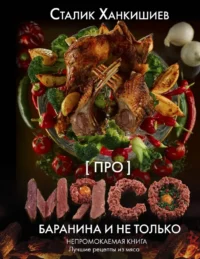 Про мясо. Баранина и не только. Ханкишиев Сталик