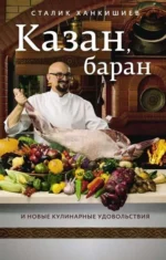Казан, баран и новые кулинарные удовольствия. Ханкишиев Сталик