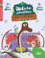 Школа динозавров. Бронтозавр - новенький в классе. Жемм Пьер