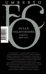О телевидении.
Статьи и эссе 1956–2015 — изображение 2