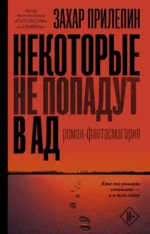 Некоторые не попадут в ад. Прилепин Захар