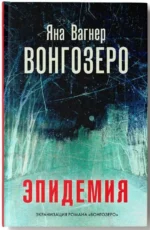 Вонгозеро. Вагнер Яна Михайловна