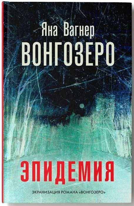 9785171214289_0 Вонгозеро. Вагнер Яна Михайловна