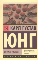 Феномен самости. Юнг Карл Густав