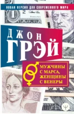Мужчины с Марса, женщины с Венеры. Новая версия для современного мира. Джон Грэй