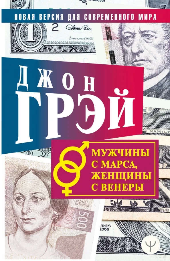 9785171231507_0 Мужчины с Марса, женщины с Венеры. Новая версия для современного мира. Джон Грэй