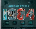 1984. Иллюстрированное издание. Джордж Оруэлл