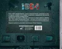1984. Иллюстрированное издание — Художественная литература