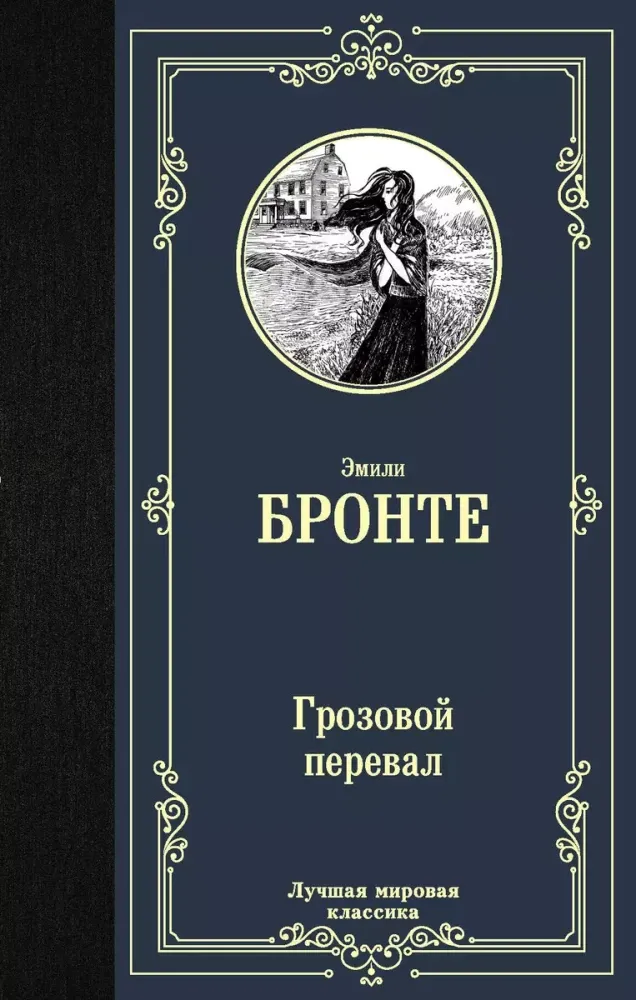 9785171272951_0 Грозовой перевал. Эмили Бронте