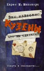 Кузены. Макманус Карен М.