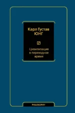 Цивилизация в переходное время. Юнг Карл Густав