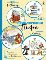 Приключения Пифа. Остер Григорий Бенционович