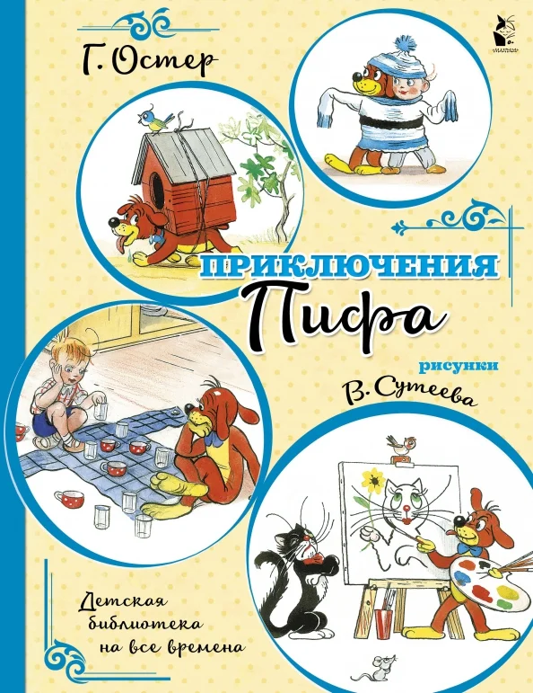 9785171338824_0 Приключения Пифа. Остер Григорий Бенционович