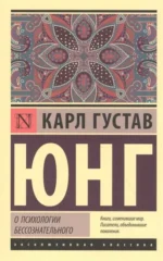 О психологии бессознательного. Юнг Карл Густав