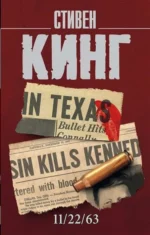 11/22/63. Стивен Кинг