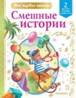 Смешные истории. Уровень 2. Слова с ударениями. Драгунский Виктор Юзефович, Зощенко Михаил Михайлович, Успенский Эдуард Николаевич