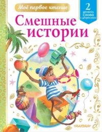 Смешные истории. Уровень 2. Слова с ударениями. Драгунский Виктор Юзефович, Зощенко Михаил Михайлович, Успенский Эдуард Николаевич