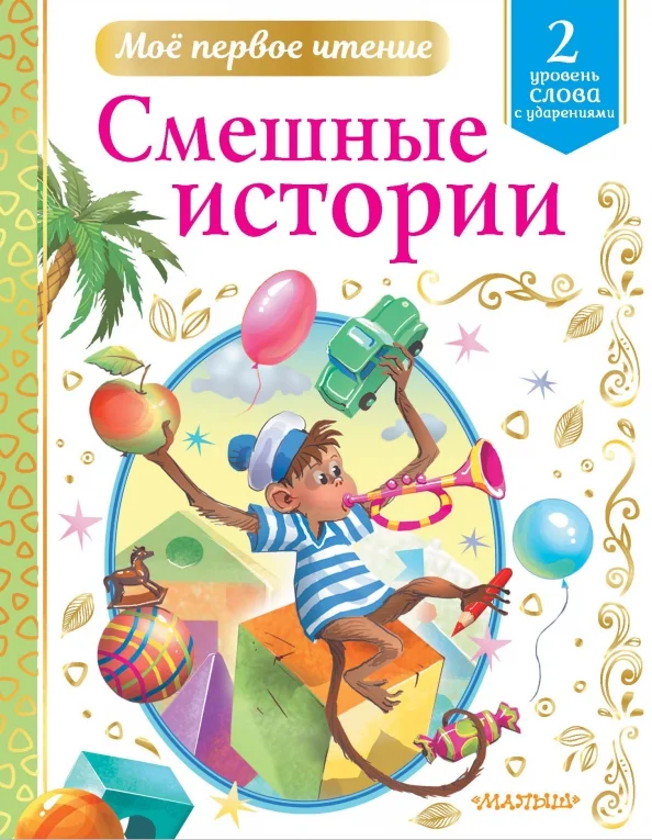 9785171352271_0 Смешные истории. Уровень 2. Слова с ударениями. Драгунский Виктор Юзефович, Зощенко Михаил Михайлович, Успенский Эдуард Николаевич