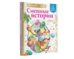 Смешные истории. Уровень 2. Слова с ударениями — изображение 3