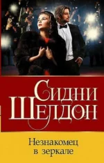 Незнакомец в зеркале. Сидни Шелдон
