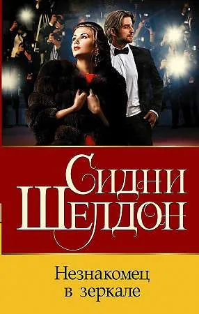 9785171357337_0 Незнакомец в зеркале. Сидни Шелдон