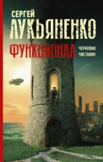 Функционал. Черновик. Чистовик. Лукьяненко Сергей Васильевич