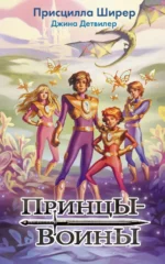 Принцы-воины. Детвилер Джина, Ширер Присцилла