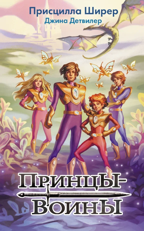 9785171363161_0 Принцы-воины. Детвилер Джина, Ширер Присцилла