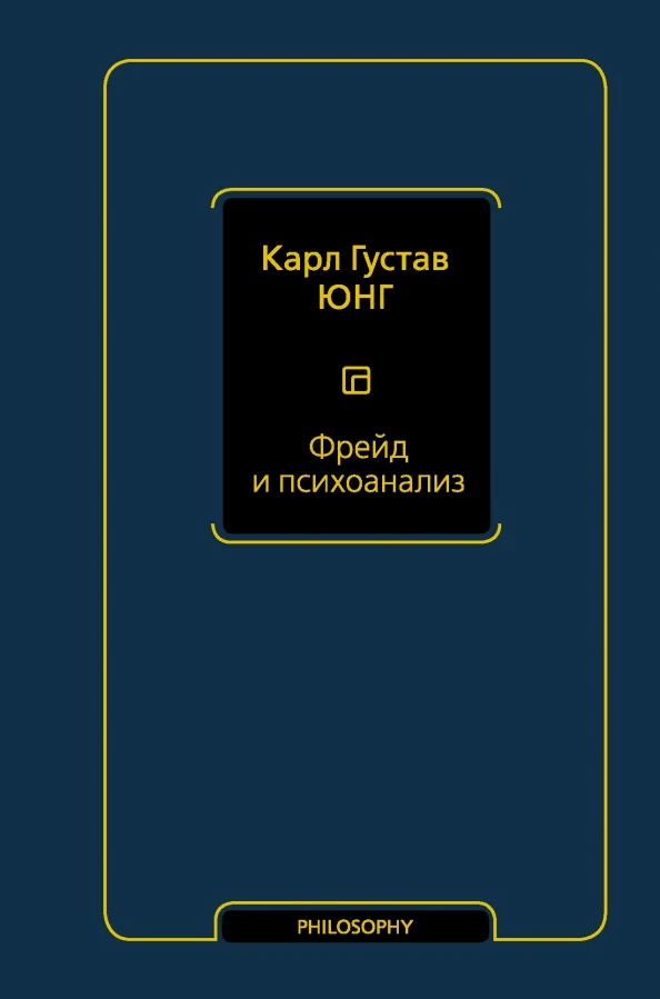 9785171370251_0 Фрейд и психоанализ. Юнг Карл Густав