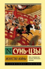 Искусство войны. Сунь-Цзы