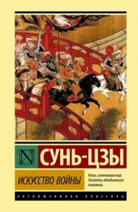 Искусство войны. Сунь-Цзы