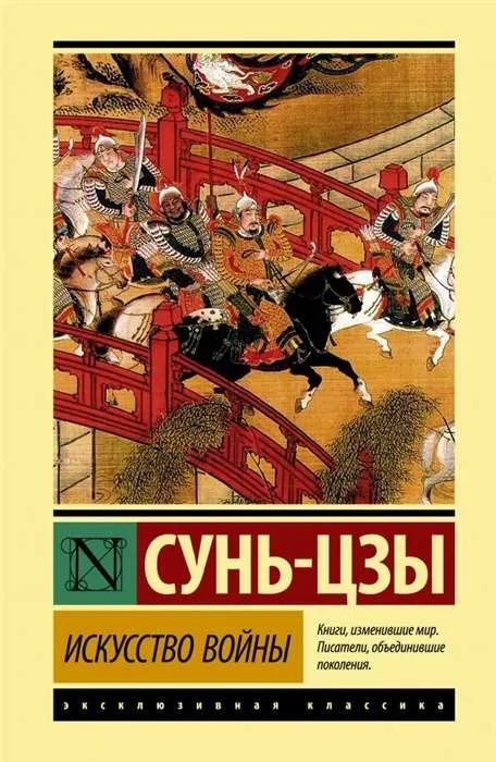 9785171373535_0 Искусство войны. Сунь-Цзы