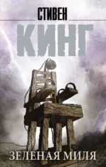 Зеленая миля. Стивен Кинг