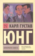 Нераскрытая самость. Юнг Карл Густав