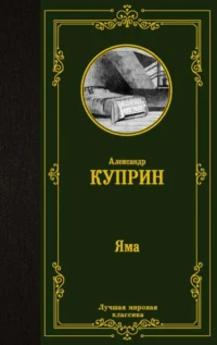 Яма. Куприн Александр Иванович