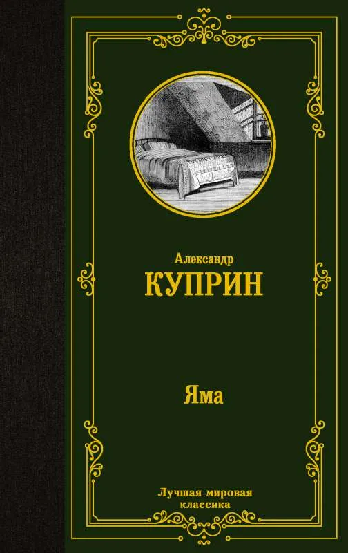 9785171380755_0 Яма. Куприн Александр Иванович
