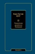 Психогенез душевных болезней. Карл Юнг