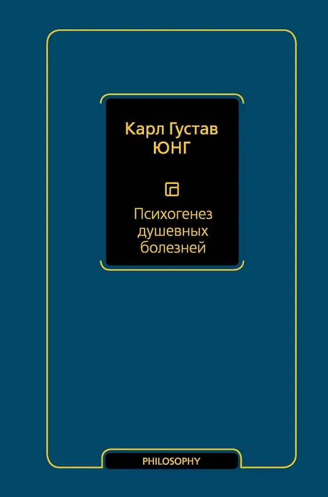 9785171393151_0 Психогенез душевных болезней. Карл Юнг