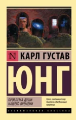 Проблема души нашего времени. Юнг Карл Густав