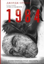 1984. Джордж Оруэлл