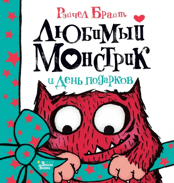 9785171447854_0 Любимый Монстрик и День подарков. Брайт Рэйчел